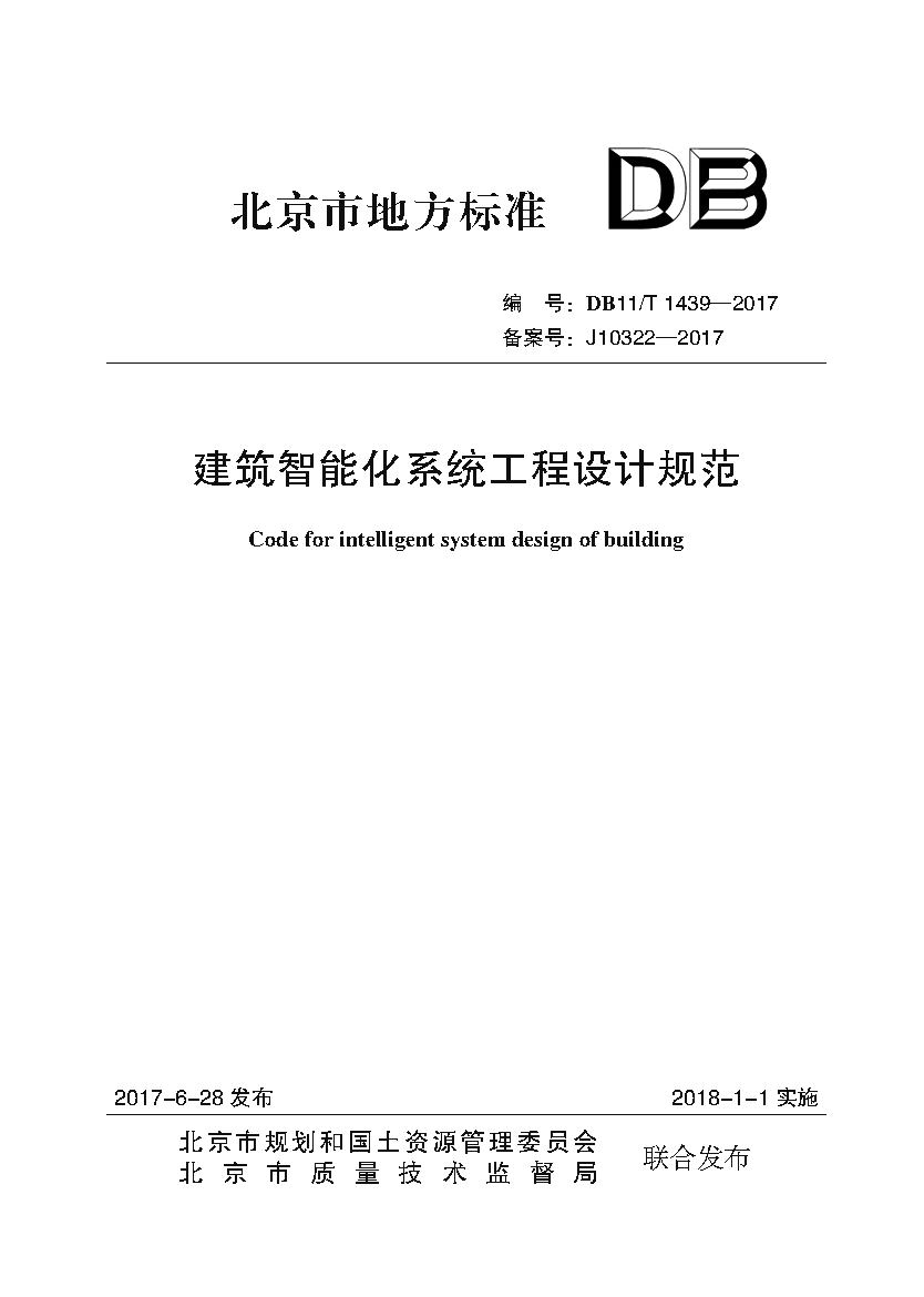 解析北京市《建筑智能化系统工程设计规范》（DB11/T 1439-2017）——现代城市建设的智慧底座