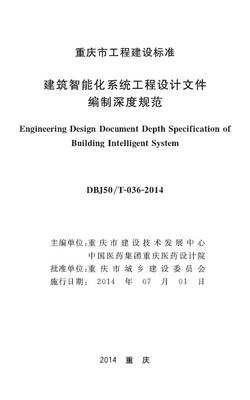 深度规范助力智慧建造——《重庆市建筑智能化系统工程设计文件编制深度规范》解读